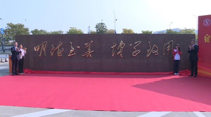 宿迁电视台宿迁学院举行校训启用发布仪式